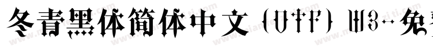 冬青黑体简体中文 (OTF) W3字体转换